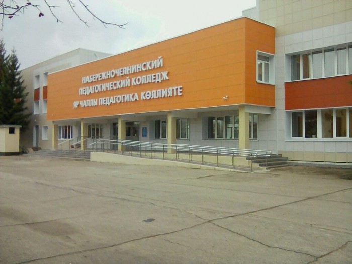 Набережночелнинский педагогический колледж